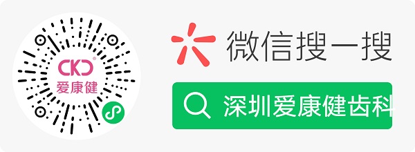 爱康健齿科官方微信小程序