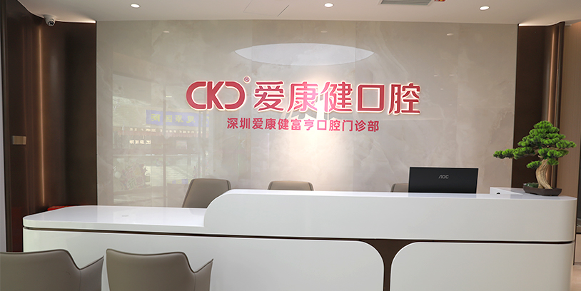 愛康健福田口岸門店
