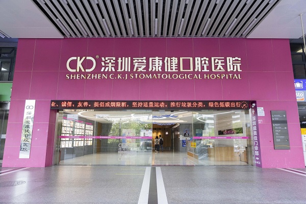 深圳爱康健口腔医院儿牙