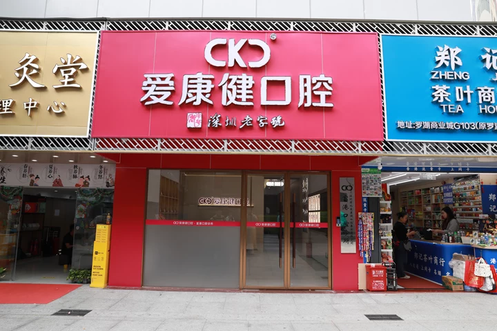 爱康健富港口腔门诊