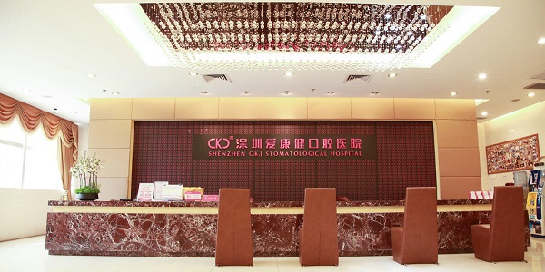 深圳愛康健口腔醫院