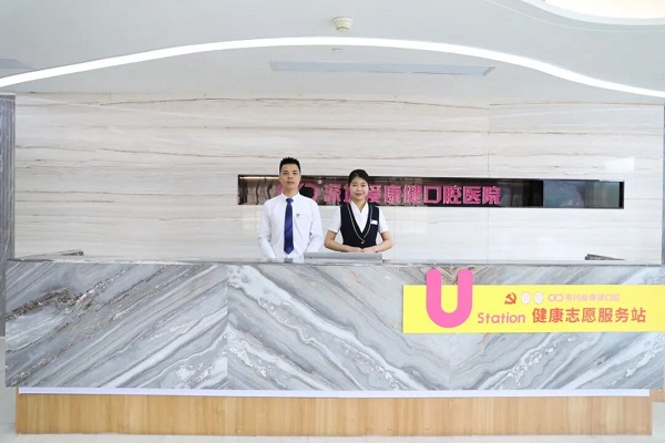 深圳爱康健口腔医院