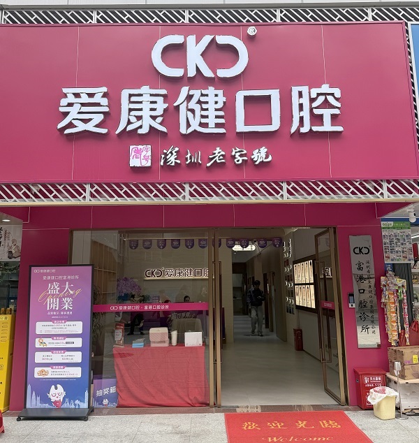 爱康健富港门诊