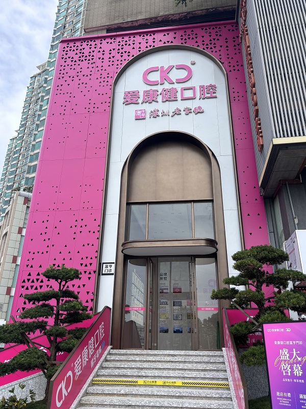爱康健福田富亨门诊