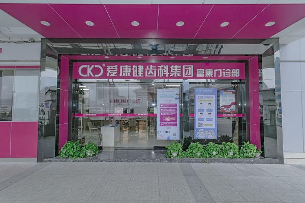 爱康健富康口腔门诊
